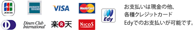 お支払いは現金の他、各種クレジットカード、Edyでのお支払いが可能です。