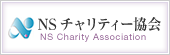 NSチャリティー協会