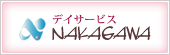 介護予防通所介護施設 デイザービスNAKAGAWA