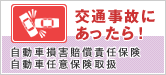 交通事故にあったら