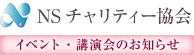 NSチャリティー協会 イベント・講演会のお知らせ