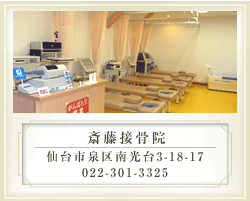 五常会接骨院 仙台市泉区南光台3-18-19　022-301-3325