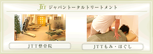 ジャパントータルトリートメント JTT