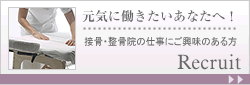 Recruit 元気に働きたいあなたへ！接骨・整骨院の仕事にご興味のある方