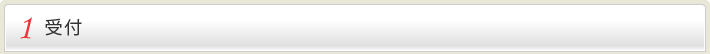1受付