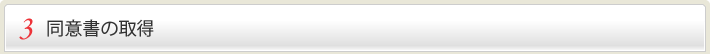 3 同意書の取得