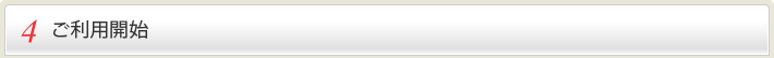 4　ご利用開始