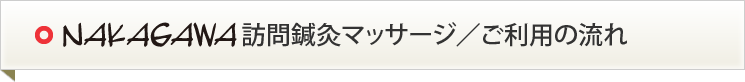 NAKAGAWA訪問鍼灸マッサージ　ご利用の流れ