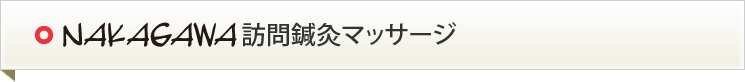 NAKAGAWA訪問鍼灸マッサージ　サービス内容