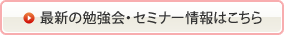 最新の勉強会・セミナー情報はこちら