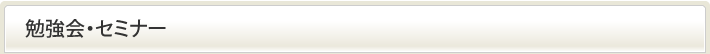 勉強会・セミナー