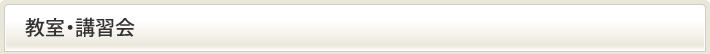 教室・講習会