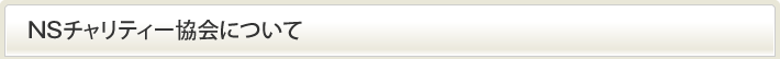 NSチャリティー協会について