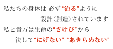 私たちの身体は 必ず“治”るように設計（創造）されています