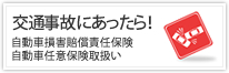 交通事故にあったら！│自動車損害賠償責任保険：自動車任意保険取扱い