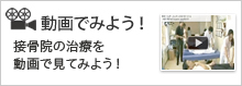 動画でみよう！│接骨院・整骨院の治療ってどんな事ををするの？実際の様子を動画でご覧下さい！