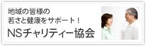 地域の皆様の若さと健康をサポート！│NSチャリティー協会
