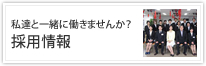 私達と一緒に働きませんか？│採用情報