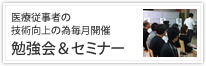 医療従事者の技術向上の為毎月開催│勉強会&セミナー