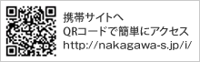 携帯サイトへQRコードで簡単にアクセス│https://www.nakagawa-s.jp/i/
