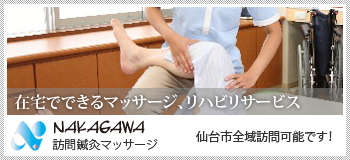 NAKAGAWA訪問鍼灸マッサージ│在宅でできるマッサージ、リハビリサービス。仙台市全域訪問可能です！