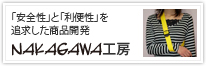 「安全性」と「利便性」を追求した商品開発│NAKAGAWA工房