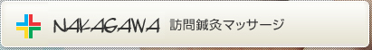 NAKAGAWA訪問鍼灸マッサージ