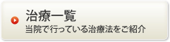 治療一覧│当院で行っている治療法をご紹介