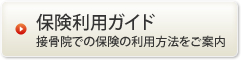 保険利用ガイド│接骨院での保険の利用方法をご案内