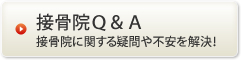 接骨院Q&A│接骨院に関する疑問や不安を解決！