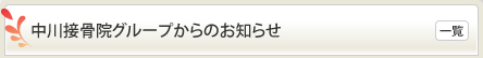 中川接骨院グループからのお知らせ│一覧
