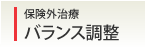 保険外治療│バランス調整