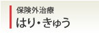 保険外治療│はり・きゅう