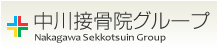 中川接骨院グループ│Nakagawa Sekkotsuin Group