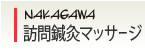 NAKAGAWA訪問鍼灸マッサージ