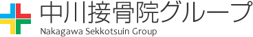 中川接骨院グループ│Nakagawa Sekkotsuin Group