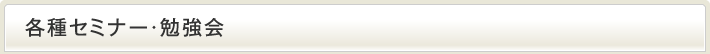 各種セミナー・勉強会
