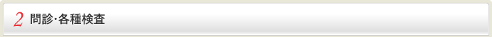2 問診・各種検査