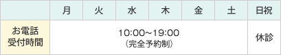 お電話受付時間│月～土：10:00～19:00（完全予約制）│日祝：休診