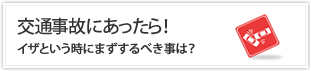 交通事故にあったら！│イザという時にまずするべき事は？