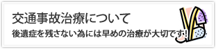 交通事故治療について│後遺症を残さない為には早めの治療が大切です！