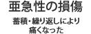 亜急性の損傷:蓄積・繰り返しにより痛くなった