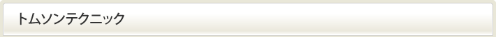 トムソンテクニック