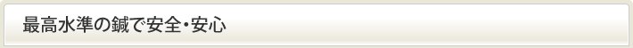 最高水準の鍼で安全・安心