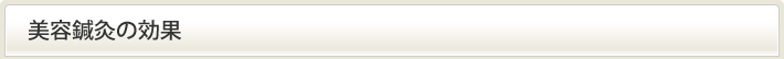 美容鍼灸の効果