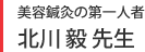 美容鍼灸の第一人者│北川 毅 先生