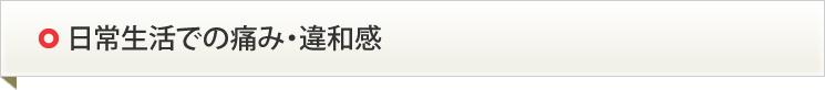 日常生活での痛み・違和感