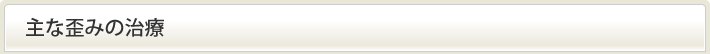 主な歪みの治療