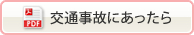 交通事故にあったら