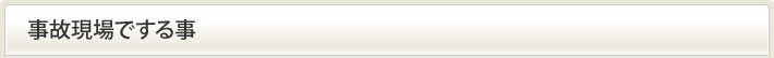 事故現場でする事